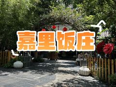 -嘉里饭庄