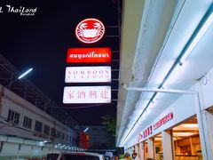 -建兴酒家(班塔通分店)