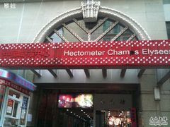 -中福古玩城(浙江中路店)