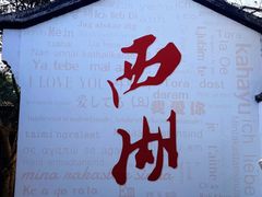 -杭州湖滨in77