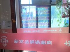 -前门涮肉(群力店)