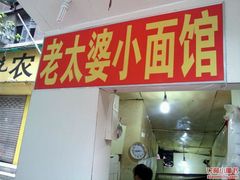 -黎氏老太婆小面馆(临华大厦店)