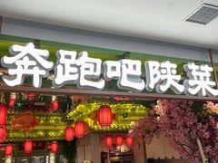 -奔跑吧陕菜·盛世长安(民乐园万达店)