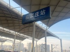 -石家庄站