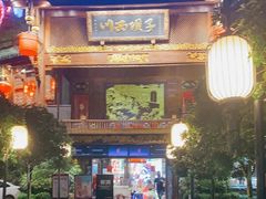 门面-川西坝子火锅(金沙1.0直营店)