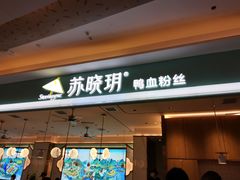 门面-苏晓玥·手作江南小吃(深圳北站店)