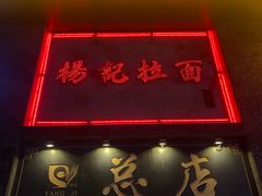 门面-杨记拉面总店
