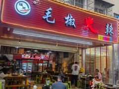 -毛椒火辣重庆火锅串串香(城基路店)