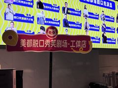 -喜剧部落脱口秀(三里屯工体店)