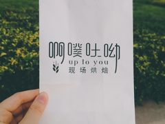 -啊噗吐呦现场烘焙(麦凯乐店)