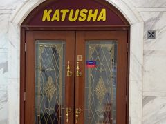 -喀秋莎俄罗斯西餐厅(广州分店)