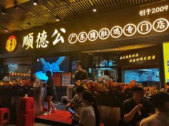 门面-顺德公广东猪肚鸡·煲仔饭(白石洲店)