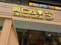 -同仁四季椰子鸡(福田东园总店)