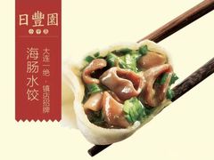 -日丰园海肠水饺·老字号大连海鲜(和平广场店)