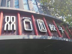 -双合园·海鲜水饺青岛菜(上清路店)