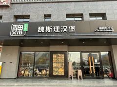 -魏斯理汉堡(西安沣东吾悦店)