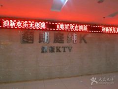 -牧歌KTV(广济南路店)