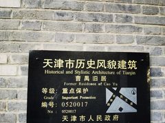 -曹禺故居纪念馆