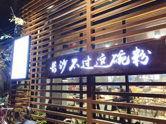 门面-易裕和·长沙米粉(竹塘西路店)