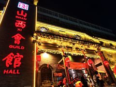 -山西会馆·晋菜·晋商宴·牌匾博物馆(胜利东街店)