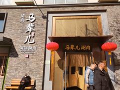 -牛街·马辈儿涮肉(牛街总店)
