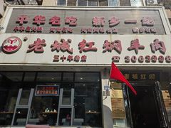 -老城红焖羊肉(人民路店)
