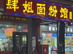 -肆姐面粉馆(坡子街店)