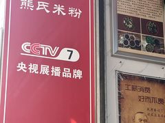 -熊氏牛羊杂粉(龙眼井总店)