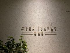 -wann lounge 低温慢煮牛排·清吧