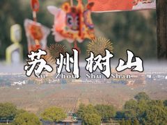 -树山生态村