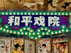 -和平菓局(王府井店)