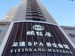 -颐信康足道spa采耳养生馆