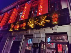 门面-北三老太太烧烤(人生一串上榜店)