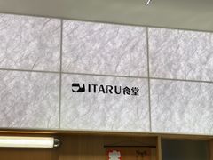 -ITARU食堂·定食料理(西丽店)