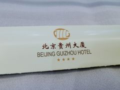 餐具摆设-贵州大厦贵州厅(樱花园西街店)