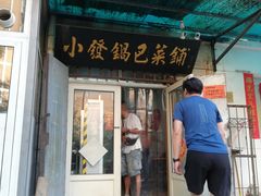 -小发锅巴菜铺(金辉家园店)