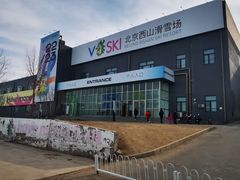 -北京西山滑雪场