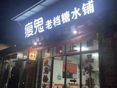 门面-瘦鬼老档糖水铺