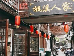 门面-枫溪人家(枫泾古镇店)