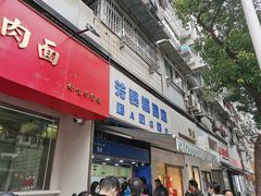 门面-芳婆糕团店(王府大街店)