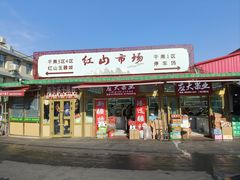 -新疆红山干果市场