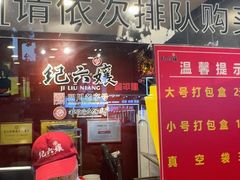 -王浩儿纪六孃甜皮鸭(书院街店)