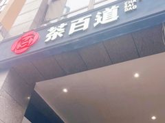 门面-茶百道(广都店)