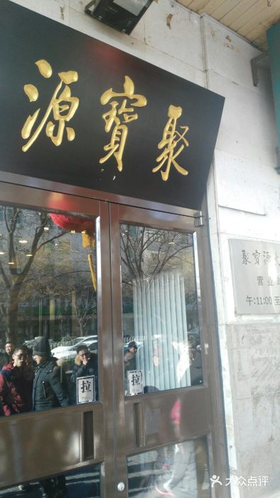 聚宝源(牛街总店)门面图片