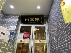 -采耳匠(中央大街店)