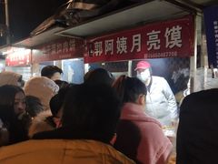 -郭阿姨月亮馍