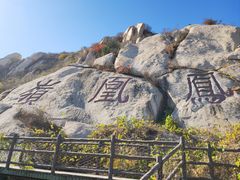-北京凤凰岭