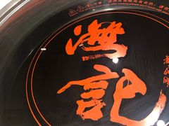 -汕头八合里海记牛肉店(清河店)