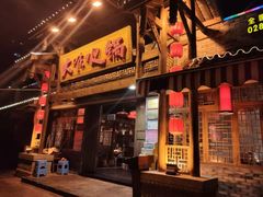 门面-大味生态火锅(蓝谷地店)