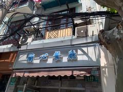 门面-蘭心餐厅(进贤路店)